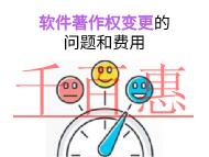 軟件著作權(quán)變更的主要問題和費(fèi)用的說明?
