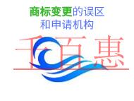 商標(biāo)變更的三個(gè)誤區(qū)和申請機(jī)構(gòu)是什么?