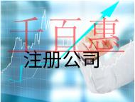 北京注冊(cè)公司的流程的條件是什么？