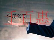 北京注冊公司的材料和流程有哪些？