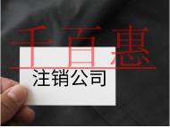 注銷公司的流程及注意事項有哪些？