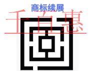 商標續(xù)展不成功的三個原因?申請條件是什么? 商標續(xù)展不成功的三個原因?申請條件是什么?