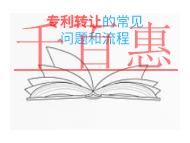 申請(qǐng)專利轉(zhuǎn)讓的四個(gè)常見問題?流程有哪些? 申請(qǐng)專利轉(zhuǎn)讓的四個(gè)常見問題?流程有哪些?