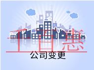 公司變更的條件和流程有哪些？