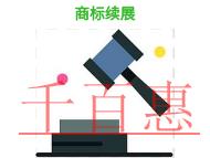申請商標續(xù)展的流程是什么?注意事項有哪些?