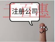 北京注冊(cè)公司的費(fèi)用和條件是什么？