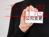 公司范圍變更的流程及材料有哪些？