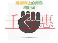 商標(biāo)轉(zhuǎn)讓的三個(gè)問題和時(shí)間的長短?