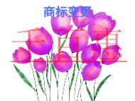 商標(biāo)變更的保護(hù)措施和申請(qǐng)方式的解說(shuō)? 商標(biāo)變更的保護(hù)措施和申請(qǐng)方式的解說(shuō)?