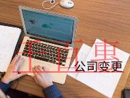 公司變更法人的流程及注意事項有哪些? 公司變更法人的流程及注意事項有哪些?