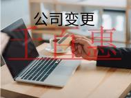 公司變更法人的材料及流程有哪些？