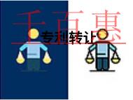 專利轉(zhuǎn)讓的作用是什么?注意事項(xiàng)有哪些? 專利轉(zhuǎn)讓的作用是什么?注意事項(xiàng)有哪些?