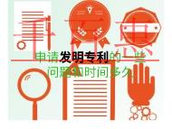 申請發(fā)明專利一些問題是什么?時間需要多久? 申請發(fā)明專利一些問題是什么?時間需要多久?