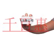 注冊公司需要注意的事項及流程 注冊公司需要注意的事項及流程