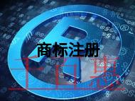 商標(biāo)注冊(cè)有什么問(wèn)題?作用是什么? 商標(biāo)注冊(cè)有什么問(wèn)題?作用是什么?