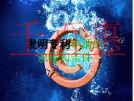 發(fā)明專利的申請流程和條件的說明? 發(fā)明專利的申請流程和條件的說明?