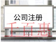 注冊公司的材料 什么時候申報？