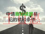 申請(qǐng)商標(biāo)續(xù)展容易犯的錯(cuò)誤?條件是什么? 申請(qǐng)商標(biāo)續(xù)展容易犯的錯(cuò)誤?條件是什么?