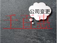 公司注冊地址變更材料及注意事項(xiàng)