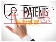 專利變更手續(xù)是什么?擁有哪些權利?