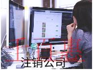 注銷分公司的流程及費(fèi)用有哪些？