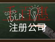 注冊(cè)公司需要的費(fèi)用及注意事項(xiàng) 注冊(cè)公司需要的費(fèi)用及注意事項(xiàng)