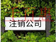 公司注銷的流程及需要注意什么問(wèn)題 公司注銷的流程及需要注意什么問(wèn)題