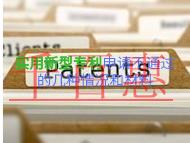 實(shí)用新型專利申請不通過的幾種情況和需要什么材料? 實(shí)用新型專利申請不通過的幾種情況和需要什么材料?