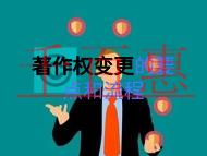 著作權(quán)變更的幾個要點?流程是什么?