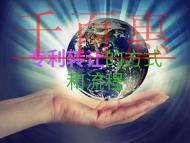 專利轉(zhuǎn)讓的方式有哪些?流程是什么? 專利轉(zhuǎn)讓的方式有哪些?流程是什么?