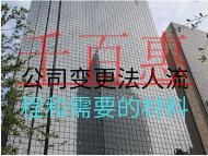 公司變更法人流程和需要的材料 公司變更法人流程和需要的材料