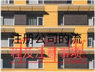 注冊(cè)公司的流程及注意事項(xiàng) 注冊(cè)公司的流程及注意事項(xiàng)