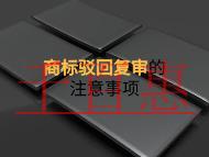 商標(biāo)駁回復(fù)審的注意事項(xiàng)和時(shí)間的長(zhǎng)短?