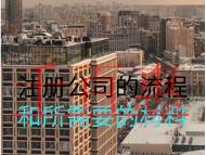 注冊公司的流程和所需要的材料