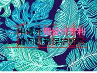 申請(qǐng)外觀設(shè)計(jì)專利的常見問題和保護(hù)期限？