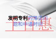 發(fā)明專利的常見問題和申請(qǐng)時(shí)間的長短？