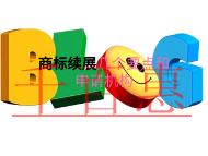 商標續(xù)展幾個要點？在哪里申請？