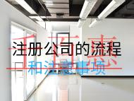 注冊(cè)公司的流程和注意事項(xiàng)