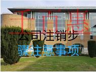 公司注銷步驟注意事項(xiàng)