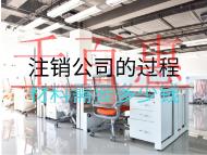 注銷公司的過(guò)程材料需要多少錢？