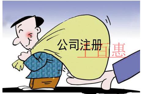 公司注冊的基本條件是什么？