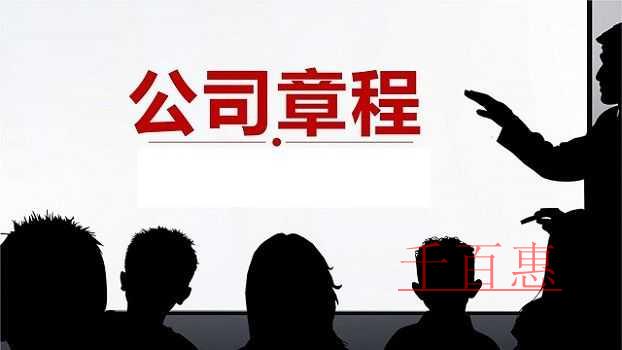 公司章程的重要作用與法律效力 公司章程的重要作用與法律效力