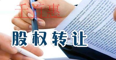 個人股權(quán)轉(zhuǎn)讓流程及條件是什么 個人股權(quán)轉(zhuǎn)讓流程及條件是什么