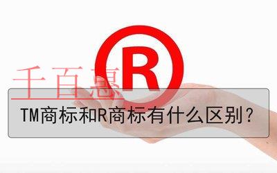 商標(biāo)中R與TM的區(qū)別 商標(biāo)中R與TM的區(qū)別