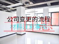 公司變更的流程材料注意事項(xiàng) 公司變更的流程材料注意事項(xiàng)