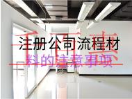 注冊(cè)公司流程材料的注意事項(xiàng)