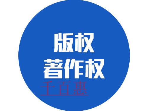 千百惠小編講講:什么情況下不會(huì)侵犯著作權(quán)? 千百惠小編講講:什么情況下不會(huì)侵犯著作權(quán)?
