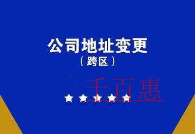 跨區(qū)變更經(jīng)營地址流程及所需材料 跨區(qū)變更經(jīng)營地址流程及所需材料