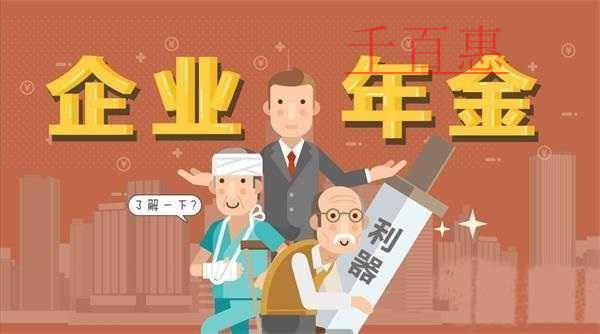 什么是企業(yè)年金？作用是什么？