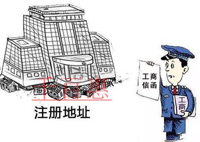 公司注冊地址兩大注意事項(xiàng) 公司注冊地址兩大注意事項(xiàng)
